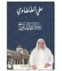 Rijal min at-Tarikh - Shaykh Ali al-Tantawi رجال من التاريخ - علي الطنطاوي