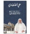 Rijal min at-Tarikh - Shaykh Ali al-Tantawi