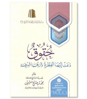 Rights enjoined by the Fitrah and Shari'ah - al-Uthaymeen  حقوق دعت إليها الفطرة وقررتها الشريعة - الشيخ العثيمين