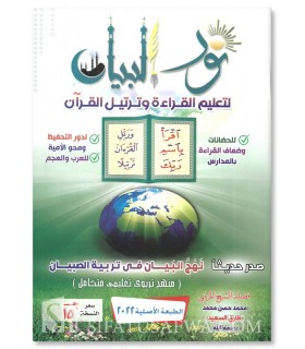 Nour al-Bayan (apprentissage de la lecture du Quran)  نور البيان لتعليم القراءة وترتيل القرآن