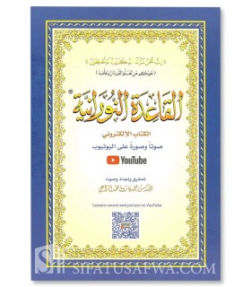 Al-Qa'idah al-Nouraniyyah القاعدة النورانية