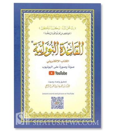 Al-Qaa'idah al-Nooraniyyah القاعدة النورانية