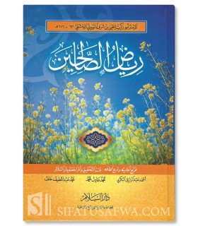 Riyad as-Salihin by Imam an-Nawawi  رياض الصالحين للإمام النووي