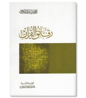Raqa'iq Al-Qur’an - Ibrahim As-Sakran   رقائق القرآن - إبراهيم السكران