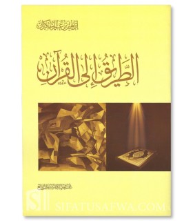 At-Tariq ila Al-Qur’an - Ibrahim As-Sakran   الطريق الى القرآن - إبراهيم السكران