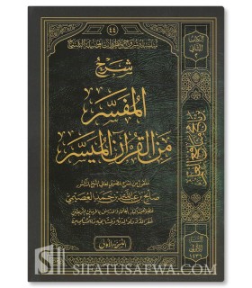 Charh al-Moufassar min al-Quran al-Mouyassar - Salih al-'Osaimi - شرح المفسر من القرآن الميسر - الشيخ صالح العصيمي