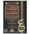 Boulough al-Qasid li Charh Bidayah al-'Abid - Al-Ba'li (Fiqh Hanbali)