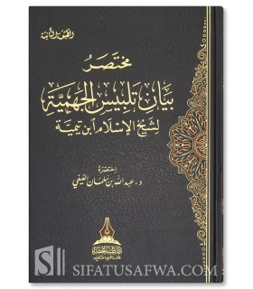 Mukhtasar Bayan Talbis al-Jahmiyya (Ibn Taymiyya) - Abdullah al-Fayfi  -مختصر بيان تلبيس الجهمية - د . عبد الله سلمان الفيفي