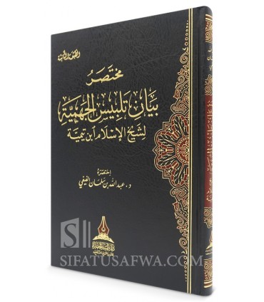 Mukhtasar Bayan Talbis al-Jahmiyya (Ibn Taymiyya) - Abdullah al-Fayfi  -مختصر بيان تلبيس الجهمية - د . عبد الله سلمان الفيفي