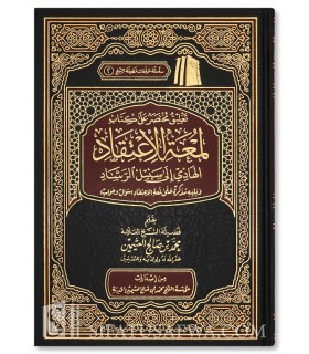 Explanation of Lum'at al-I'tiqaad by shaykh al-'Uthaymeen  شرح لمعة الاعتقاد ـ الشيخ العثيمين