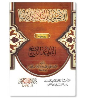 Matn al-Ousoul ath-Thelethe wa Adillatuha (100% harakat)  متن الأصول الثلاثة وأدلتها للإمام محمد بن عبد الوهاب