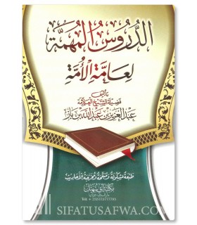 Duroos al-Muhimmah - Important Lessons of Shaykh Ibn Baaz  الدروس المهمة لعامة الأمة للشيخ ابن باز