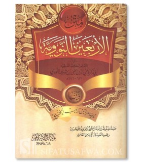 Matn al-Arba'in an-Nawawiyyah (harakat) متن الأربعين النووية