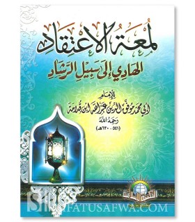 Matn Lum'at al-I'tiqad of Imam Ibn Qudama al-Maqdissi  متن لمعة الاعتقاد الهادي إلى سبيل الرشاد - ابن قدامة المقدسي