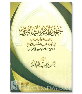 Juhud al-Imam ash-Shafi'i fi Nusrah 'Aqidah as-Salaf - جهود الإمام الشافعي وتلامذته وأئمة مذهبه في نصرة عقيدة السلف