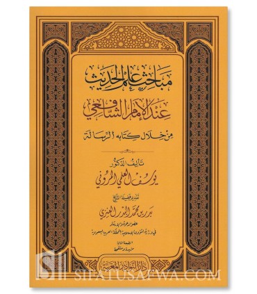 Mabahith 'Ilm al-Hadith 'Inda al-Imam ash-Shafi'i - مباحث علم الحديث عند الإمام الشافعي من خلال كتابه الرسالة - يوسف المروني