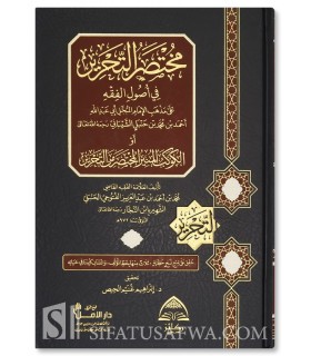 Mukhtasar at-Tahrir fi Usul al-Fiqh - Ibn an-Najar - مختصر التحرير في أصول الفقه على مذهب الإمام أحمد بن حنبل - ابن النجار