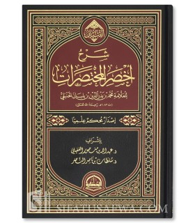Sharh Akhsar al-Mukhtasarat (+ 1000 pages) - شرح أخصر المختصرات - عبدالله الغفيلي و سلطان الناصر
