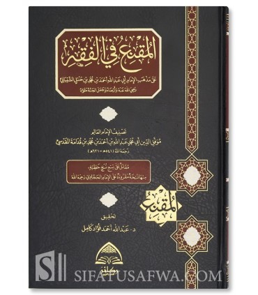 Al-Muqni' fi al-Fiqh - Ibn Qudamah al-Maqdissi - المقنع في الفقه على مذهب الإمام أحمد بن حنبل للأمام ابن قدامة المقدسي