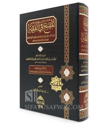 Al-Muqni' fi al-Fiqh - Ibn Qudamah al-Maqdissi - المقنع في الفقه على مذهب الإمام أحمد بن حنبل للأمام ابن قدامة المقدسي