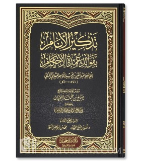 Tadhkir ul-Anam bi Fawaid 'Umdah al-Ahkam - Salih al-Luhaydan - تذكير الأنام بفوائد عمدة الأحكام - صالح اللحيدان