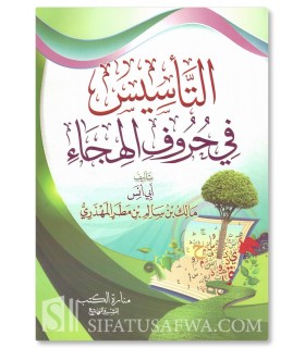 Les bases fondatrices : L'Alphabet Arabe (Malik al-Mahdhari) - التأسيس في الحروف الهجاء - مالك بن سالم المهذري