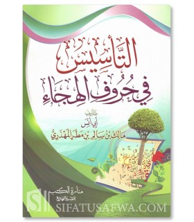 The Founding Basis: The Arabic Alphabet (Malik al-Mahdhari) - التأسيس في الحروف الهجاء - مالك بن سالم المهذري