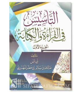 Les bases fondatrices : Lire et Ecrire l'Arabe (Malik al-Mahdhari) - التأسيس في القراءة والكتابة 1& 2 - مالك بن سالم المهذري