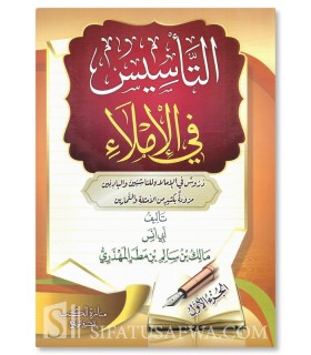 The Founding Basis: Al-Imlae, spelling and writing rules (Malik al-Mahdhari) - التأسيس في الإملاء - مالك بن سالم المهذري