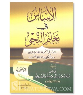 The Founding Basis:  Learn Arabic grammar (Malik al-Mahdhari) - الأساس في علم النحو 1& 2 - مالك بن سالم المهذري
