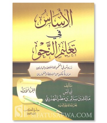 Les bases fondatrices : Apprendre la grammaire (Malik al-Mahdhari) - الأساس في علم النحو 1& 2 - مالك بن سالم المهذري