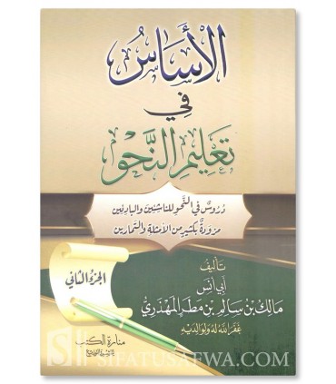 Les bases fondatrices : Apprendre la grammaire (Malik al-Mahdhari) - الأساس في علم النحو 1& 2 - مالك بن سالم المهذري