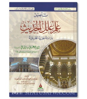 Ta-seel 'Ilal al-Hadeeth - Taarik al-'Awdah (+ 850 pages)