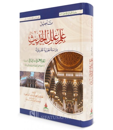 Ta-sil 'Ilal al-Hadith - Tarik al-'Awdah - تأصيل علل الحديث (دراسة نظرية تطبيقية) - طارق بن عودة العودة