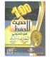 100 hadith à mémoriser (avec harakat) ـ100 حديث للحفظ ةن البخاري ومسلم