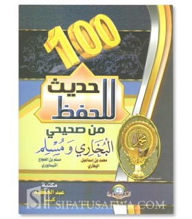 100 hadith à mémoriser (avec harakat)  ـ100 حديث للحفظ ةن البخاري ومسلم
