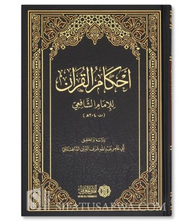 Ahkam al-Qur'an by Imam al-Bayhaqi / Ash-Shafi'i - أحكام القرآن للإمام البيهقي / الشافعي