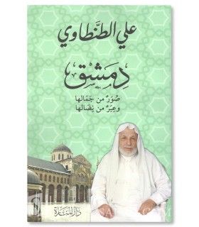 Dimashq (Damas) - Shaykh Ali al-Tantawi - دمشق - علي الطنطاوي