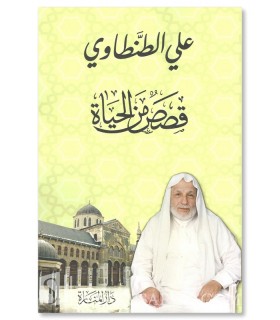 Qisas min al-Hayah - Shaykh Ali al-Tantawi - قصص من الحياة - علي الطنطاوي