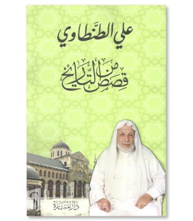 Qisas min at-Tarikh - Shaykh Ali al-Tantawi - قصص من التاريخ - علي الطنطاوي
