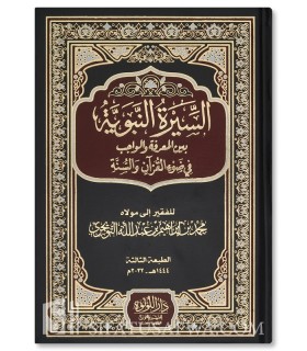 As-Sirah an-Nabawiyyah - Muhammad Al-Tuwaijri - السيرة النبوية بين المعرفة والواجب في ضوء القرآن والسنة - محمد التويجري