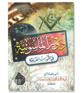 Dawru al-Masuniyah fi ath-Thawrat al-'Arabiyah - Raslan - دور الماسونية في الثورات العربية ـ الشيخ رسلان