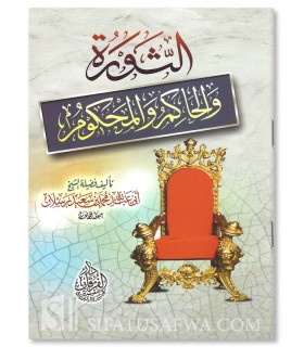 ath-Thawrah, al-Hakim wa al-Mahkum - Shaykh Raslan (harakat) - الثورة والحاكم والمحكوم ـ الشيخ رسلان