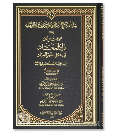 Silsilah Shuruh Rasail al-Imam Muhammad ibn Abdelwahhab - al-Fawzan - سلسلة شروح رسائل الإمام محمد بن عبد الوهاب ـ الشيخ الفوزان