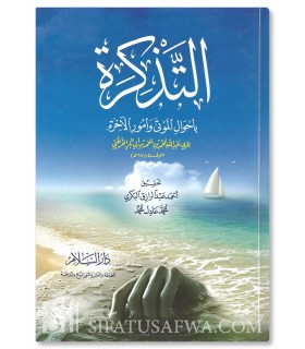 at-Tadhkira de l'imam al-Qurtubi (authentifié)  التذكرة في أحوال الموتى وأمور الآخرة للإمام القرطبي