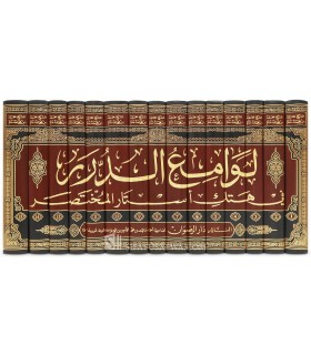 Lawami' al-Durar fi Hatk Astar al-Mukhtasar - al-Majlisi ash-Shinqiti - لوامع الدرر في هتك أستار المختصر - محمد المجلسي الشنقيطي