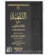 At-Tamhid li charh Kitab at-Tawhid - Salih Aal ach-Cheikh - التمهيد لشرح كتاب التوحيد ـ الشيخ صالح آل الشيخ