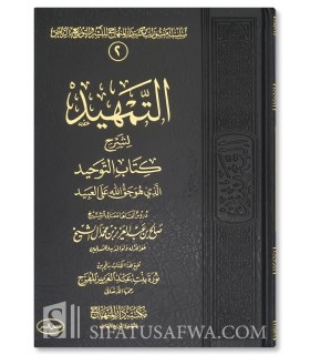At-Tamheed li sharh Kitaab at-Tawheed - Saalih al-Shaykh - التمهيد لشرح كتاب التوحيد ـ الشيخ صالح آل الشيخ