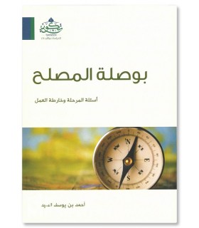 Bawsalat Al-Muslih (The Reformer's Compass) - Ahmed Sayyid - بوصلة المصلح - أحمد بن يوسف السيد