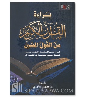 The Holy Quran’s Clearance of Disgraceful Sayings - Sami 'Amiri - براءة القرآن الكريم من القول المشين - د. سامي عامري
